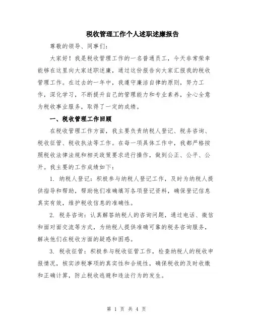 税收管理工作个人述职述廉报告