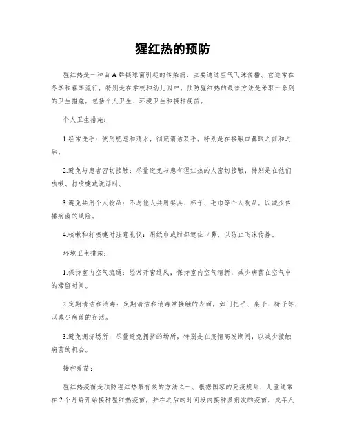 猩红热的预防