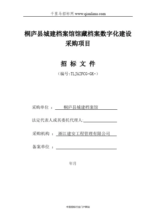 城建档案馆馆藏档案数字化建设采购项目招投标书范本