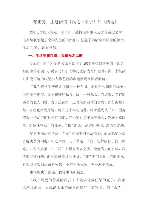 张正芳：主题阅读《我这一辈子》和《活着》