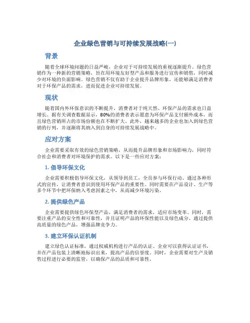 企业绿色营销与可持续发展战略(一)