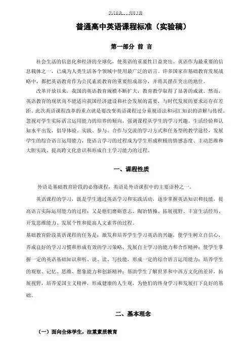 普通高中英语课程标准(实验稿)