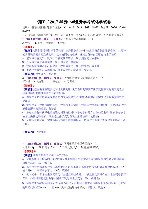 2017化学中考试题江苏省镇江市