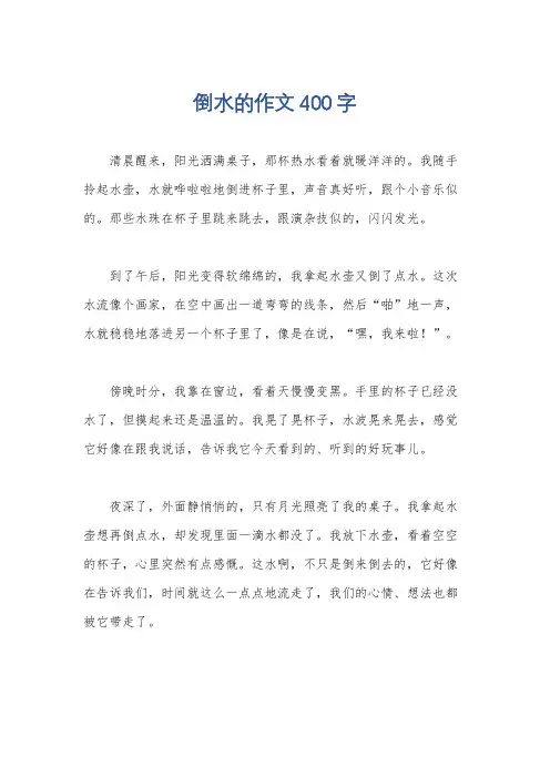 倒水的作文400字