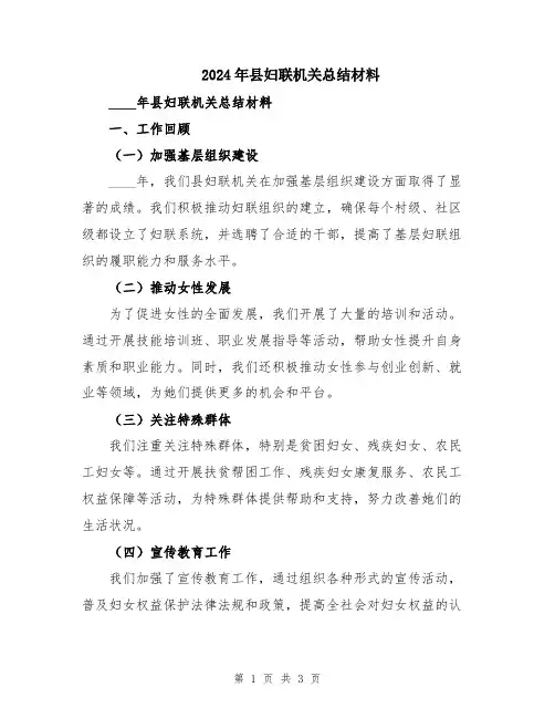 2024年县妇联机关总结材料
