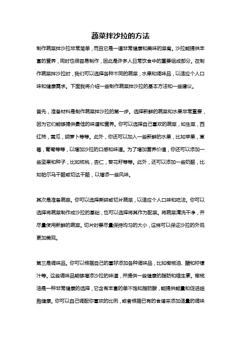 蔬菜拌沙拉的方法