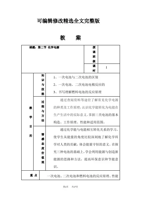 高二化学-化学电源教案精选全文完整版