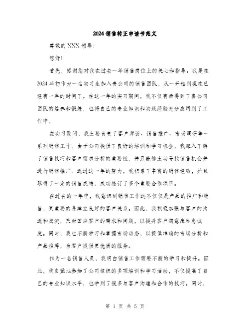 2024销售转正申请书范文（2篇）