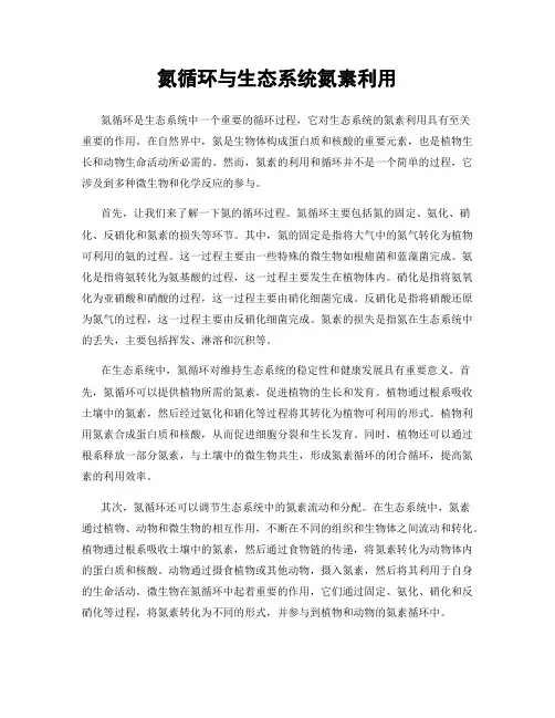 氮循环与生态系统氮素利用