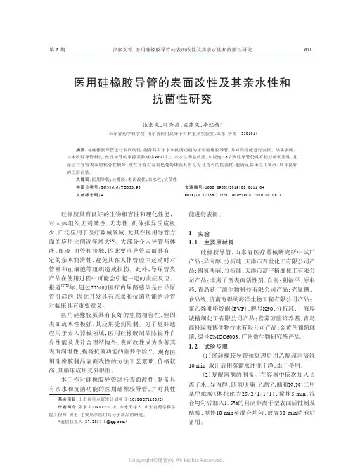 医用硅橡胶导管的表面改性及其亲水性和抗菌性研究