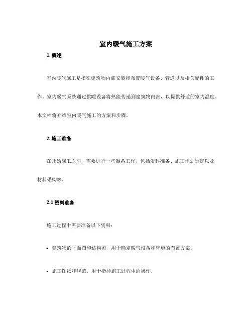 室内暖气施工方案