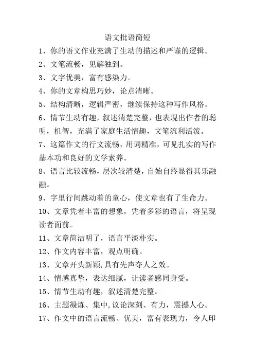 语文批语简短