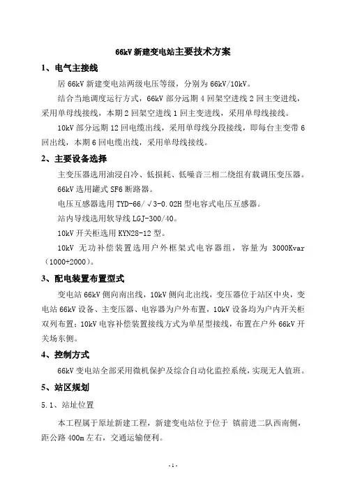 66kV新建变电站主要技术方案