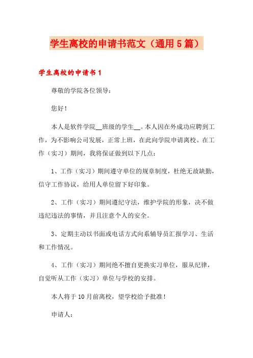 学生离校的申请书范文(通用5篇)