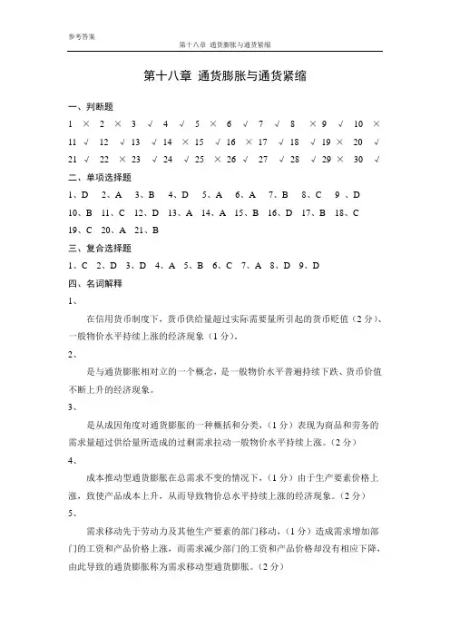 金融学18通货膨胀与通货紧缩(参考答案)