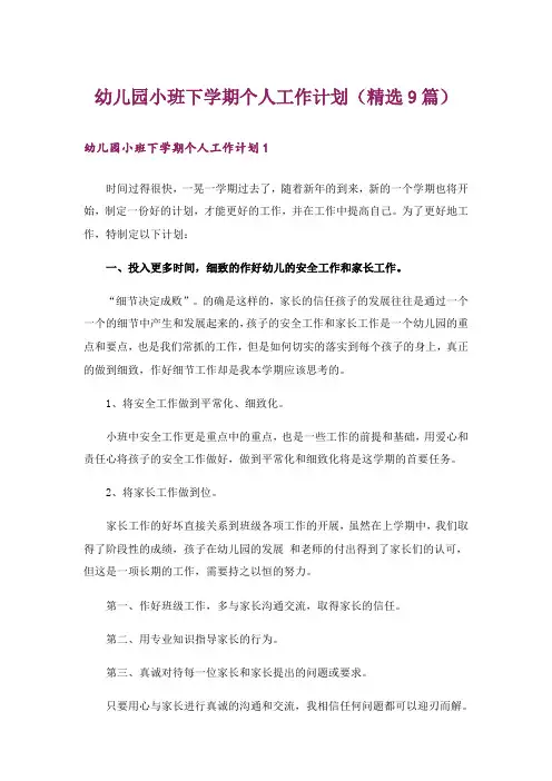 幼儿园小班下学期个人工作计划(精选9篇)
