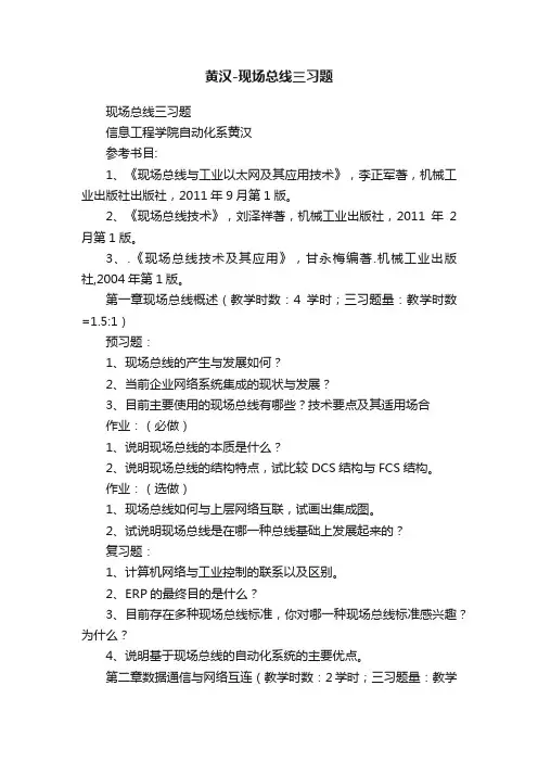 黄汉-现场总线三习题