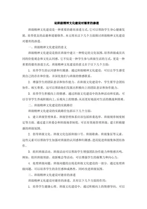 论班级精神文化建设对德育的渗透 (5)