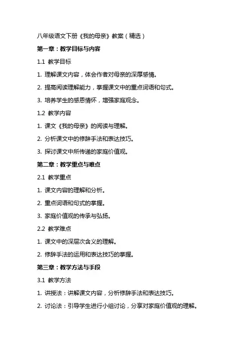 八年级语文下册《我的母亲》教案