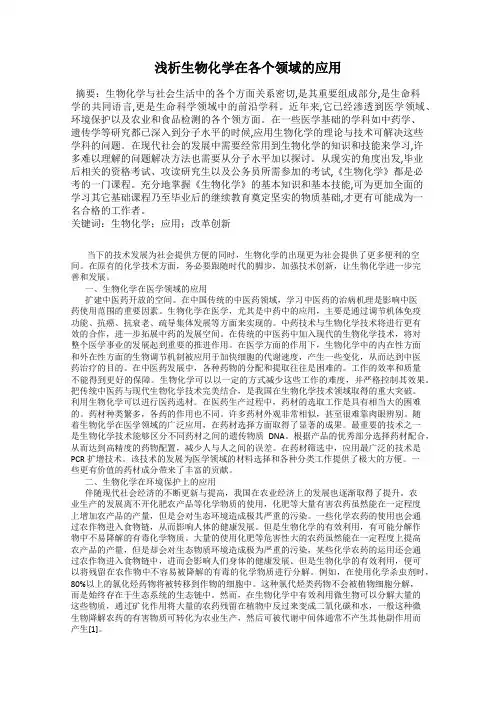 浅析生物化学在各个领域的应用