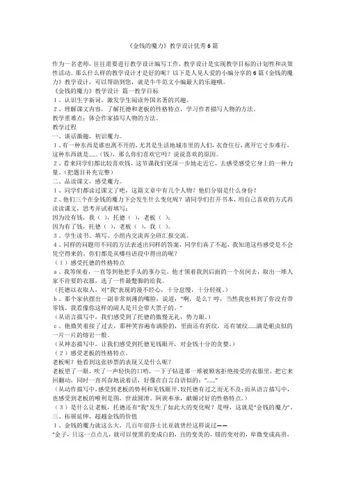 《金钱的魔力》教学设计优秀6篇