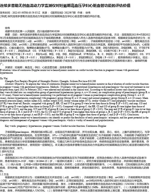 连续多普勒无创血流动力学监测仪对妊娠期高血压孕妇心脏血管功能的评估价值