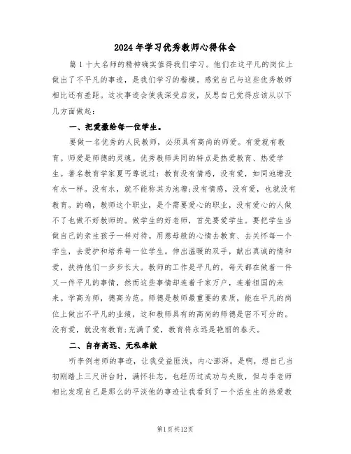 2024年学习优秀教师心得体会(五篇)
