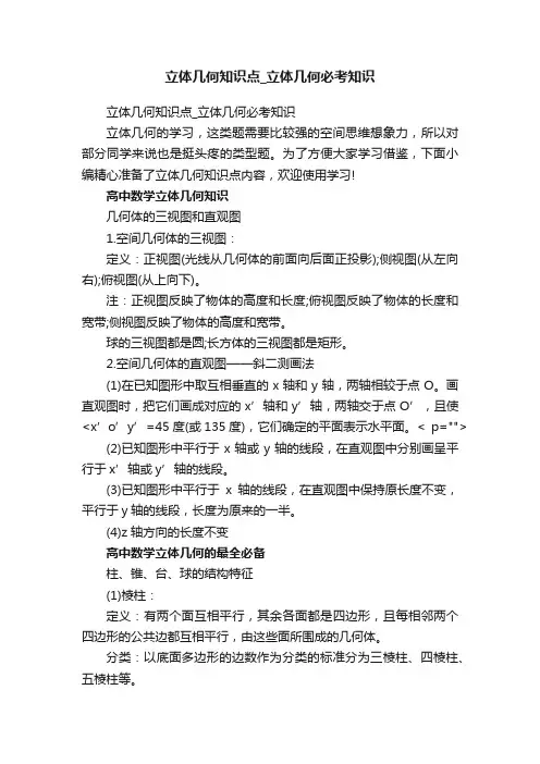 立体几何知识点_立体几何必考知识
