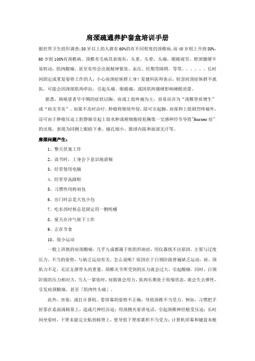 肩颈疏通养护套盒培训手册