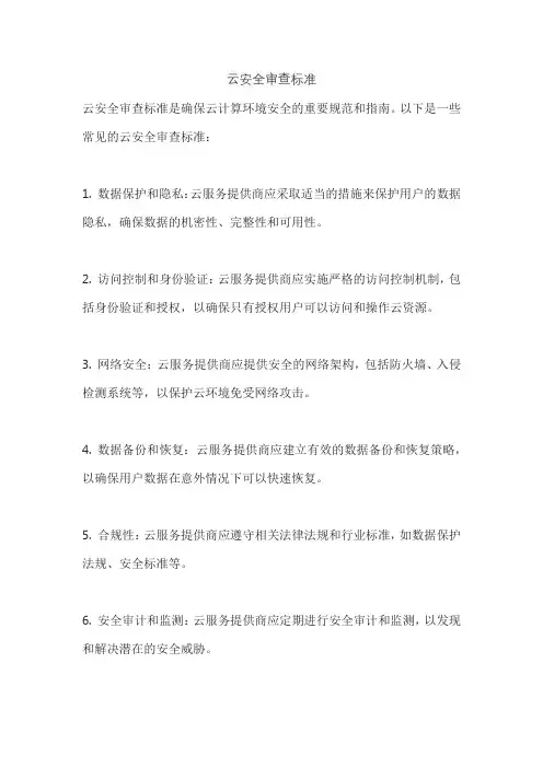 云安全审查标准