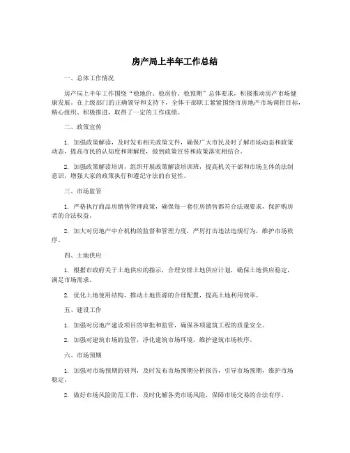 房产局上半年工作总结
