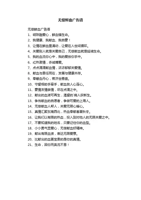 无偿鲜血广告语