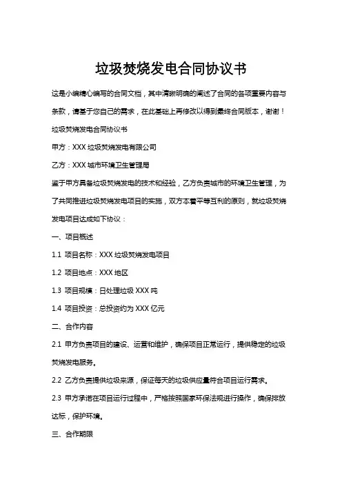 垃圾焚烧发电合同协议书