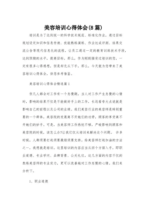 美容培训心得体会(8篇)