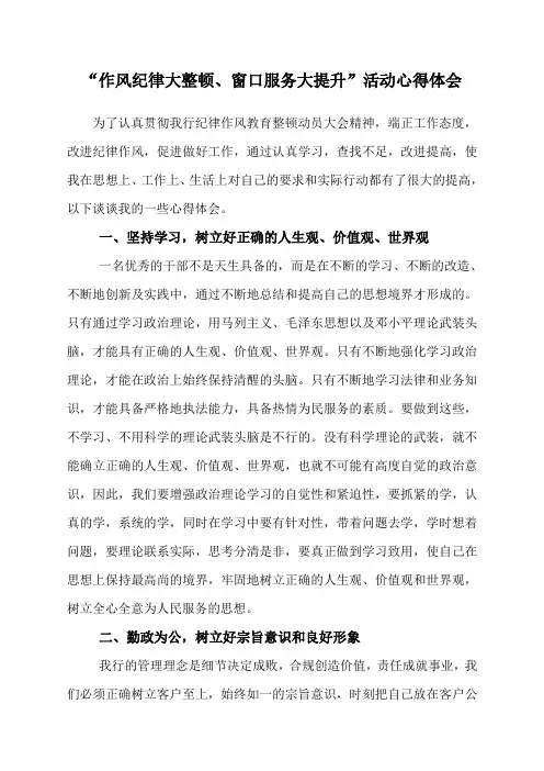 “作风纪律大整顿、窗口服务大提升”活动心得体会