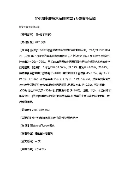 非小细胞肺癌术后放射治疗疗效影响因素