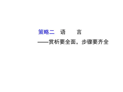 高考语文二轮复习 第二篇 专题通关攻略 专题四 古代诗歌阅读的四类提分策略 2 语言赏析要全面,步骤