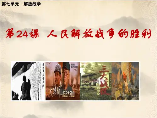 人教部编版八年级历史上册第七单元第24课人民解放战争的胜利课件(25张PPT)