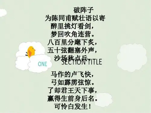 辛弃疾词两首PPT教学课件