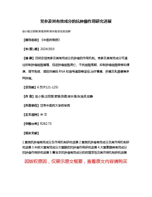 党参及其有效成分的抗肿瘤作用研究进展