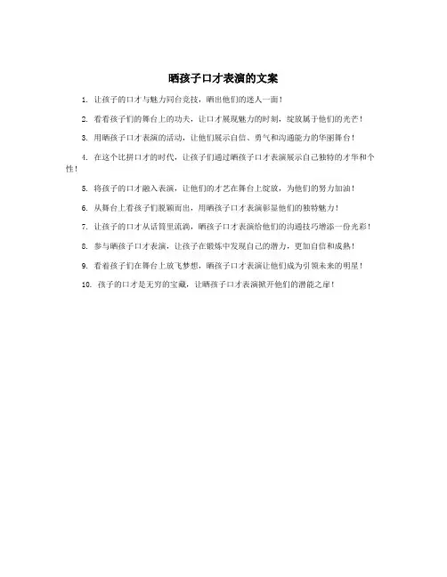 晒孩子口才表演的文案