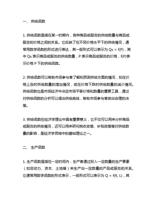 供给函数,生产函数和成本函数的名词解释
