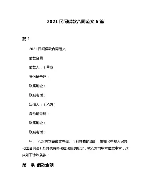 2021民间借款合同范文6篇