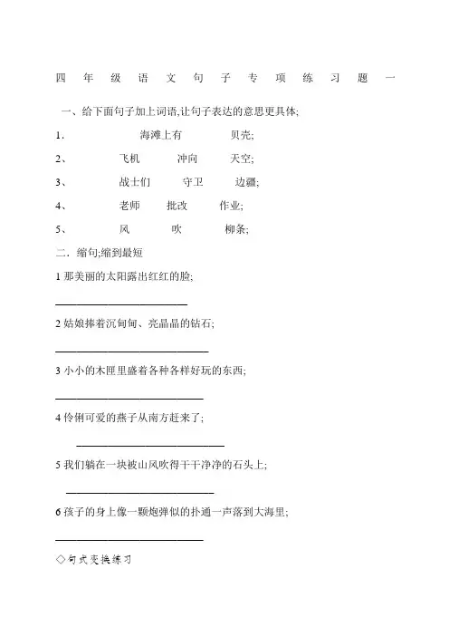 人教版四年级语文改写句子专项练习题一
