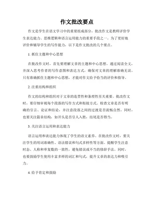 作文批改要点