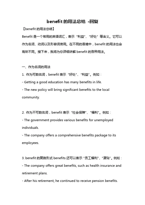 benefit的用法总结 -回复