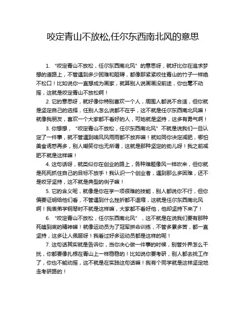 咬定青山不放松,任尔东西南北风的意思
