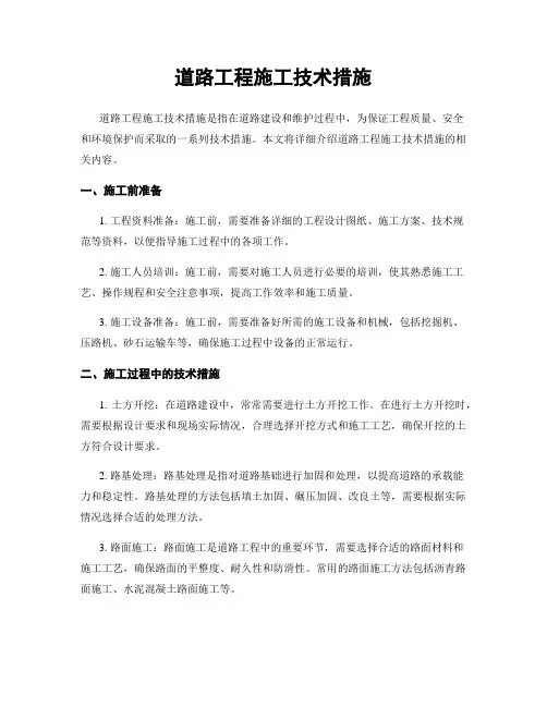 道路工程施工技术措施