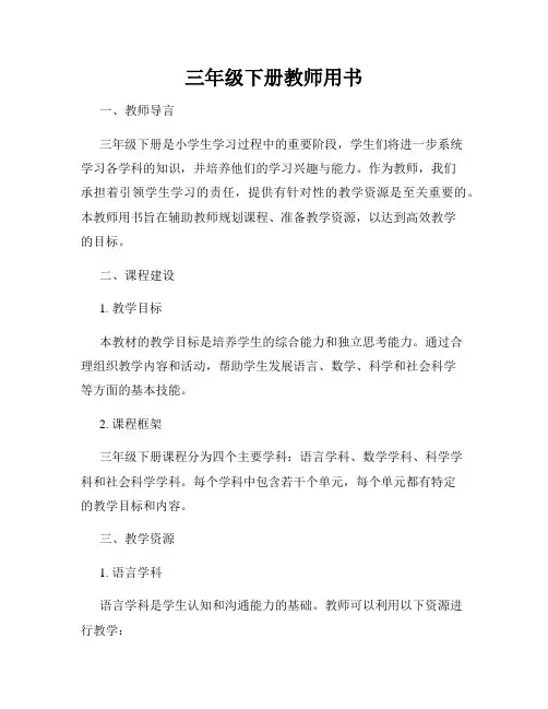 三年级下册教师用书