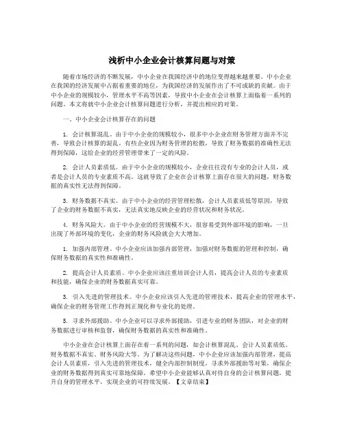 浅析中小企业会计核算问题与对策